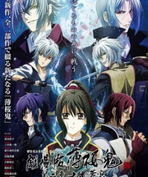 Hakuouki Movie 2: Shikon Soukyuu