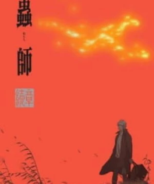 Mushishi Zoku Shou: Odoro no Michi