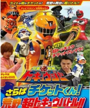 Ressha Sentai ToQger DVD special: Farewell, Ticket! The Wasteland Super ToQ Battle!