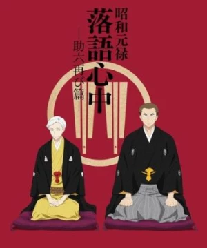 Shouwa Genroku Rakugo Shinjuu: Sukeroku Futatabi-hen